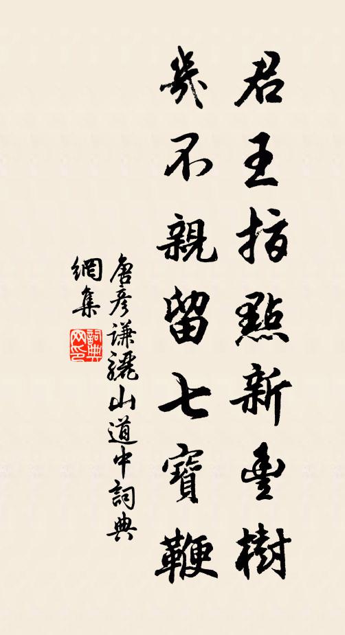 唐彦谦君王指点新丰树，几不亲留七宝鞭书法作品欣赏