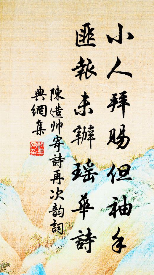 陈造小人拜赐但袖手，匪报未办瑶华诗书法作品欣赏