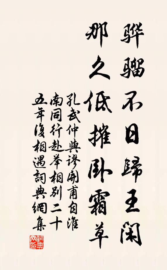 孔武仲骅骝不日归王闲，那久低摧卧霜草书法作品欣赏