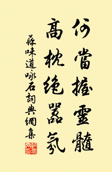 苏味道何当握灵髓，高枕绝嚣氛书法作品欣赏