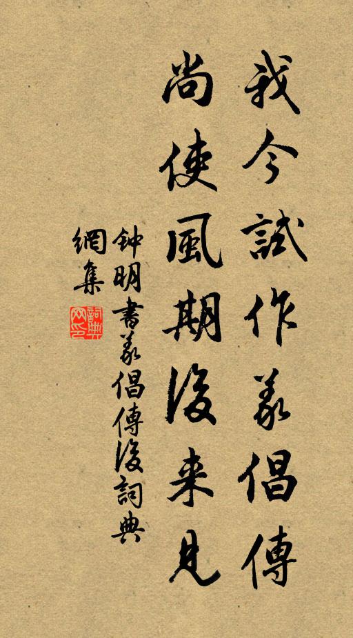 钟明我今试作义倡传，尚使风期后来见书法作品欣赏