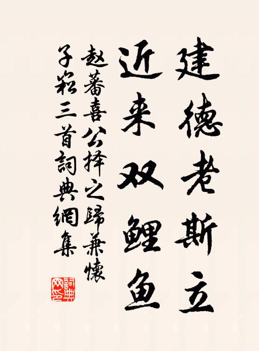 赵蕃建德老斯立，近来双鲤鱼书法作品欣赏