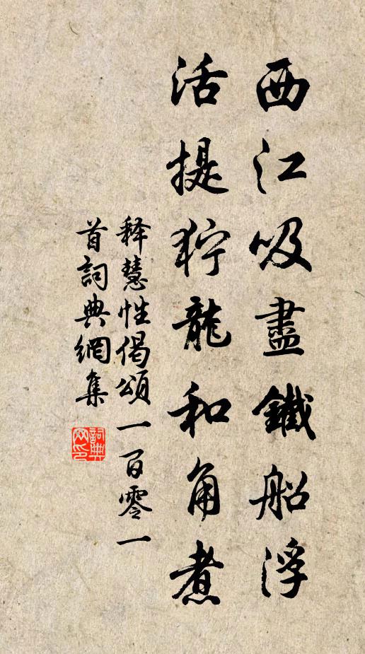 释慧性西江吸尽铁船浮，活提狞龙和角煮书法作品欣赏