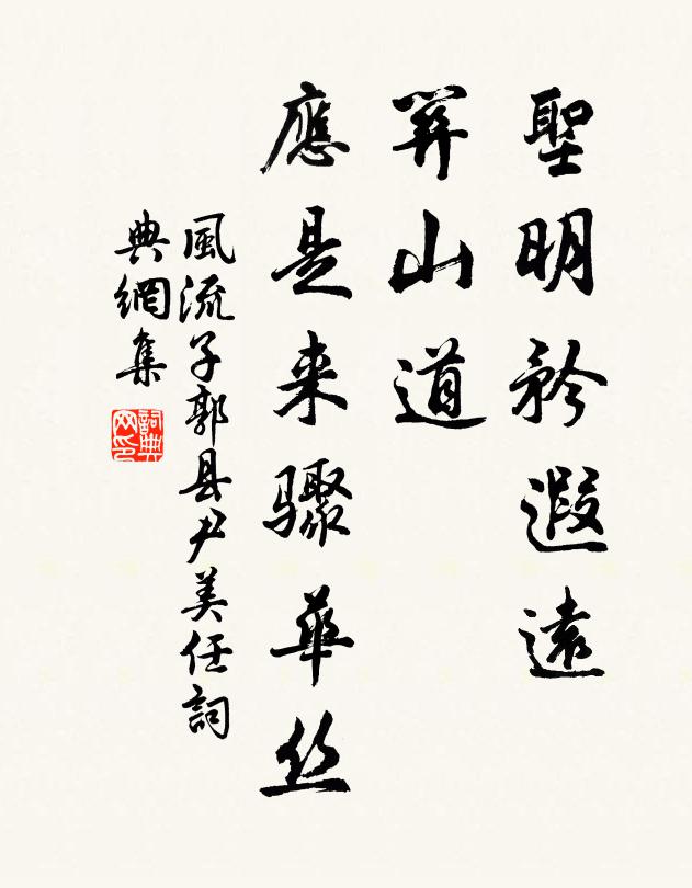 佚名圣明矜遐远，关山道，应是来骤华丝书法作品欣赏