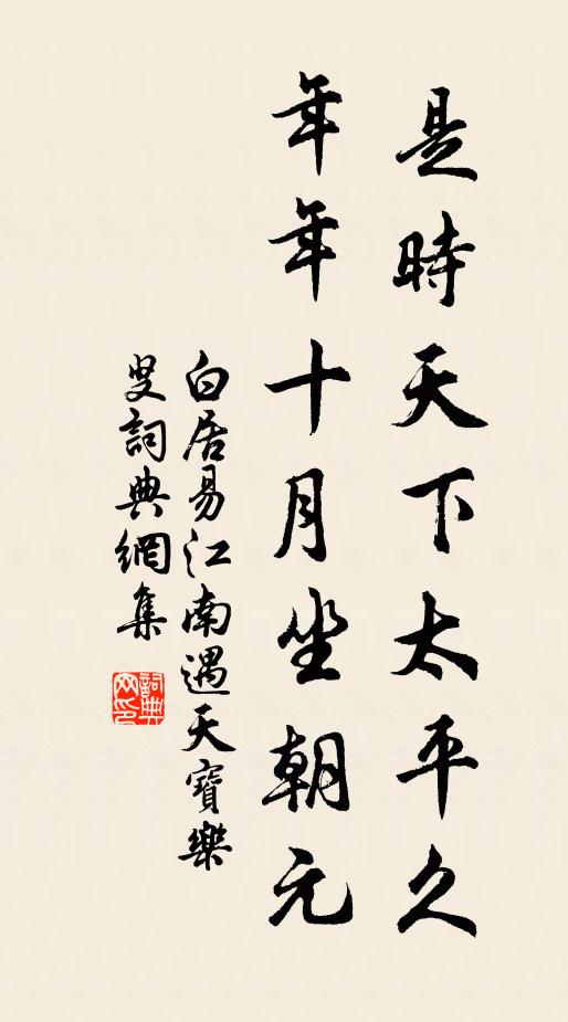 白居易是时天下太平久，年年十月坐朝元书法作品欣赏