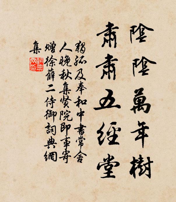 独孤及阴阴万年树，肃肃五经堂书法作品欣赏