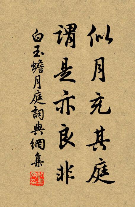 白玉蟾似月充其庭，谓是亦良非书法作品欣赏