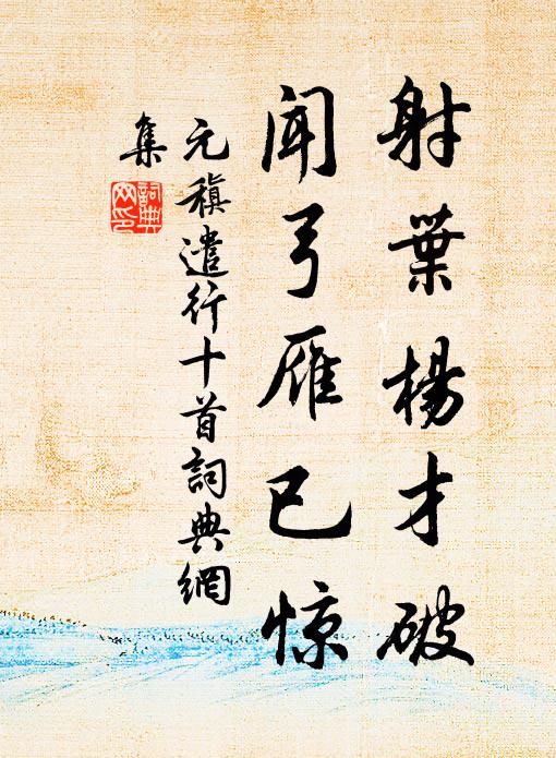 元稹射叶杨才破,闻弓雁已惊书法作品欣赏