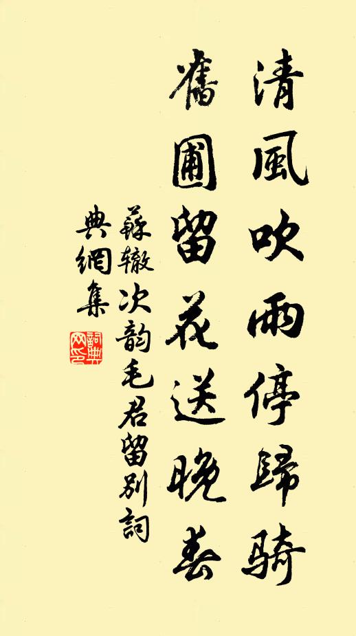 苏辙清风吹雨停归骑，旧圃留花送晚春书法作品欣赏