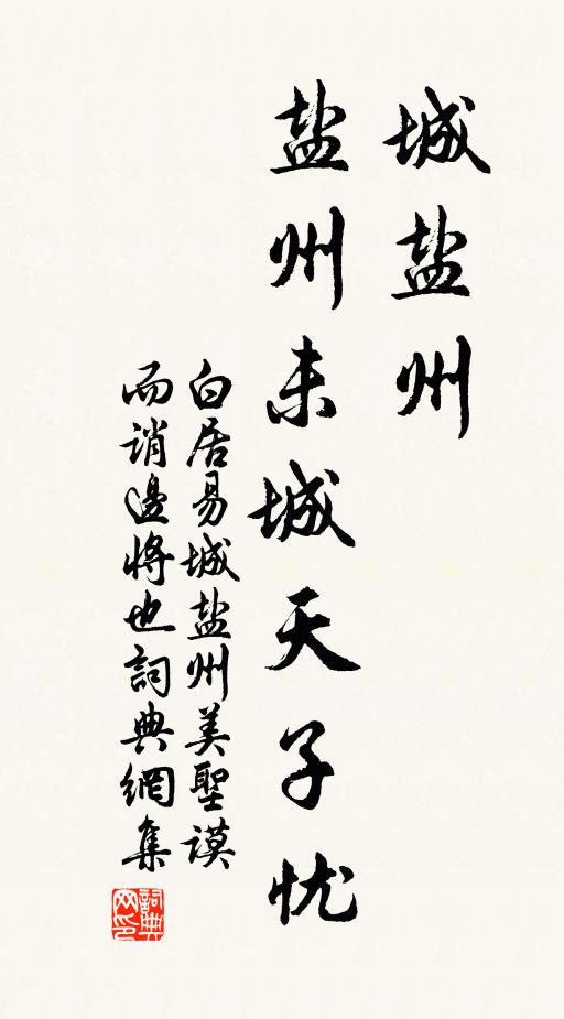 白居易城盐州,盐州未城天子忧书法作品欣赏