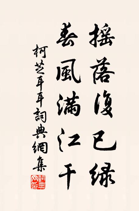 柯芝摇落复已绿，春风满江干书法作品欣赏