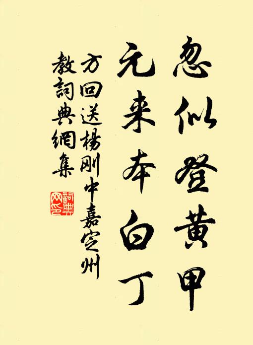 方回忽似登黄甲，元来本白丁书法作品欣赏