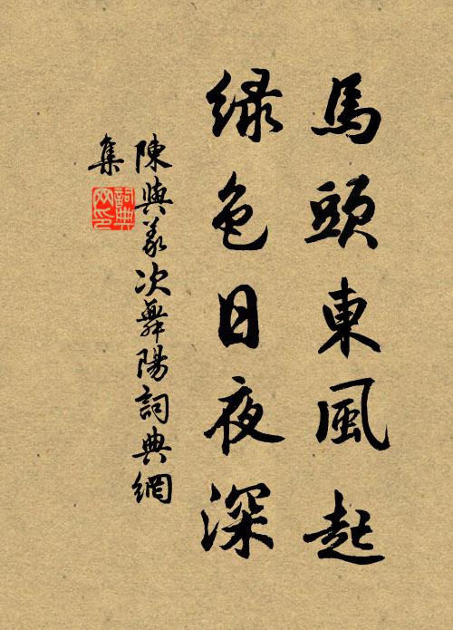 陈与义马头东风起，绿色日夜深书法作品欣赏