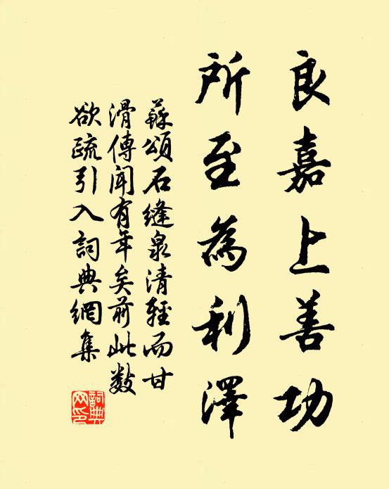 苏颂良嘉上善功，所至为利泽书法作品欣赏