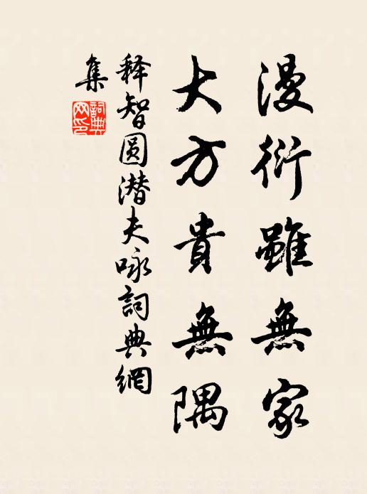 释智圆漫衍虽无家，大方贵无隅书法作品欣赏