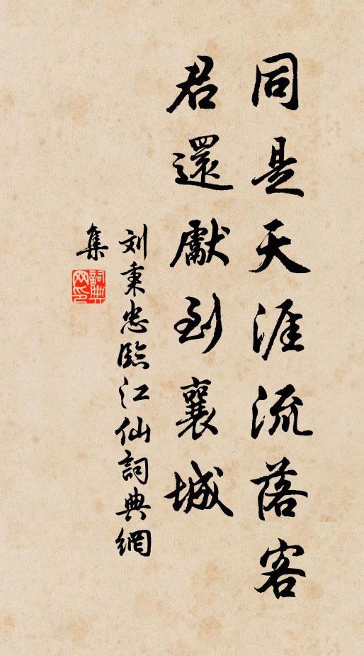 刘秉忠同是天涯流落客，君还先到襄城书法作品欣赏