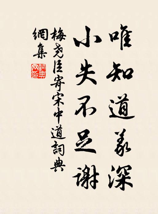 梅尧臣唯知道义深，小失不足谢书法作品欣赏