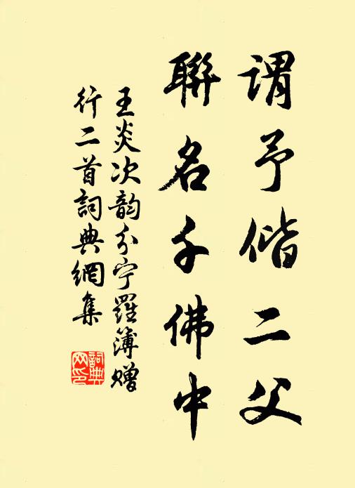 王炎谓予偕二父，联名千佛中书法作品欣赏