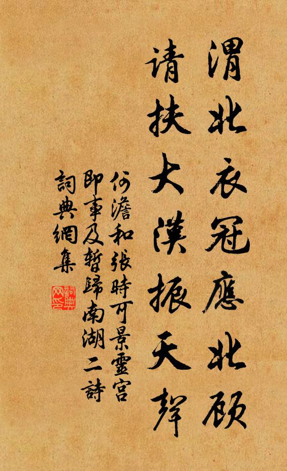 何澹渭北衣冠应北顾，请扶大汉振天声书法作品欣赏