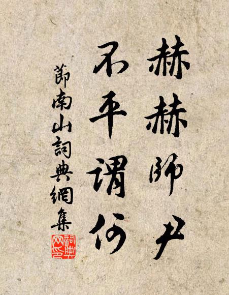 佚名赫赫师尹，不平谓何书法作品欣赏