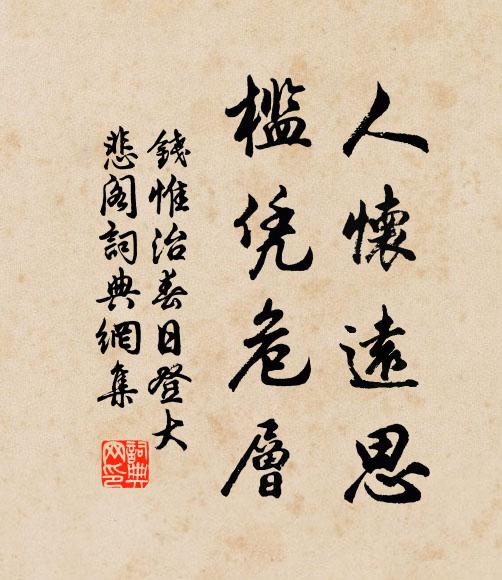 钱惟治人怀远思，槛凭危层书法作品欣赏