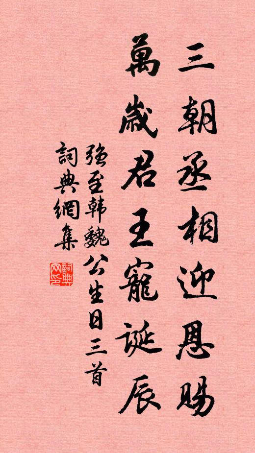 强至三朝丞相迎恩赐，万岁君王宠诞辰书法作品欣赏