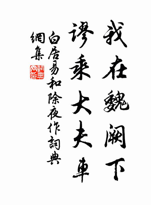 白居易我在魏阙下，谬乘大夫车书法作品欣赏