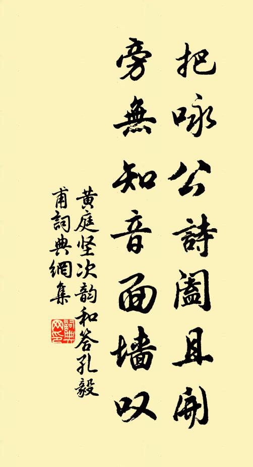 黄庭坚把咏公诗阖且开，旁无知音面墙叹书法作品欣赏