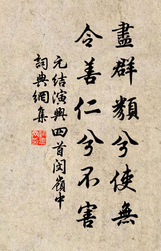 元结尽群类兮使无，令善仁兮不害书法作品欣赏