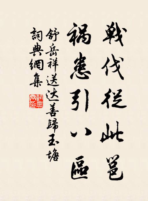 舒岳祥战伐从此邕，祸患引八区书法作品欣赏