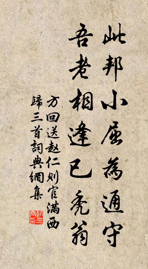 方回此邦小屈为通守，吾老相逢已秃翁书法作品欣赏