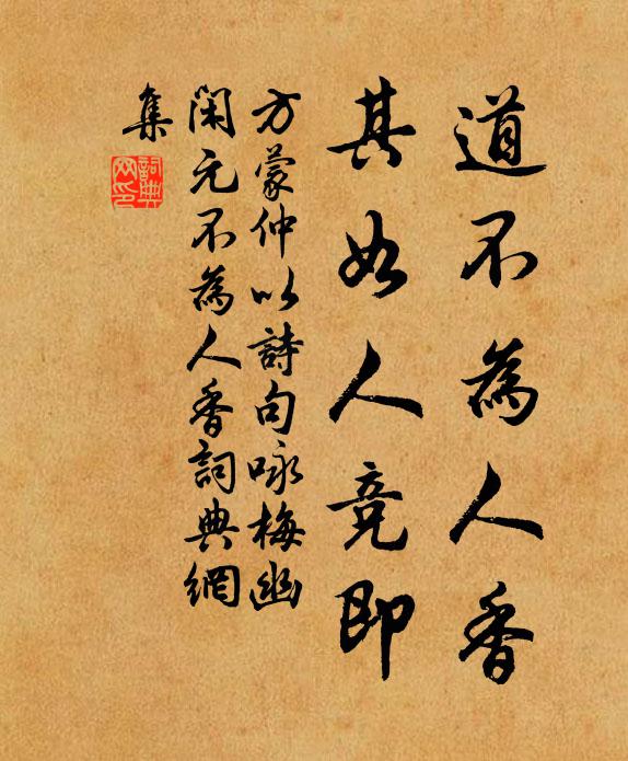 方蒙仲道不为人香，其如人竞即书法作品欣赏