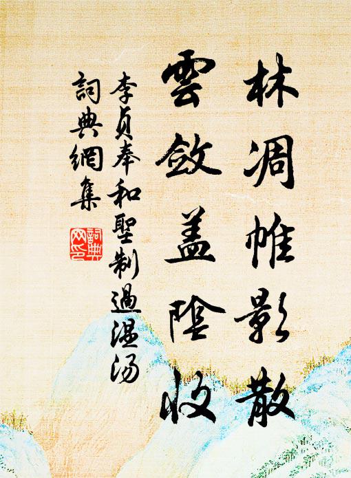 李贞林凋帷影散，云敛盖阴收书法作品欣赏