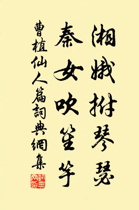 曹植湘娥拊琴瑟，秦女吹笙竽书法作品欣赏