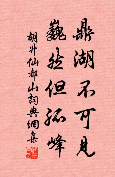 胡升鼎湖不可见，巍然但孤峰书法作品欣赏