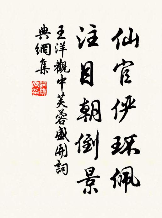 王洋仙官俨环佩，注目朝倒景书法作品欣赏