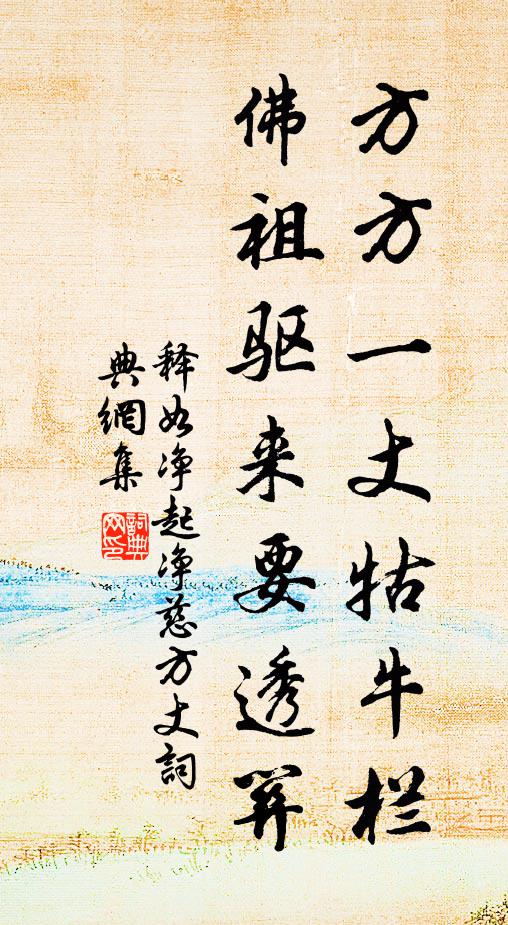释如净方方一丈牯牛栏，佛祖驱来要透关书法作品欣赏
