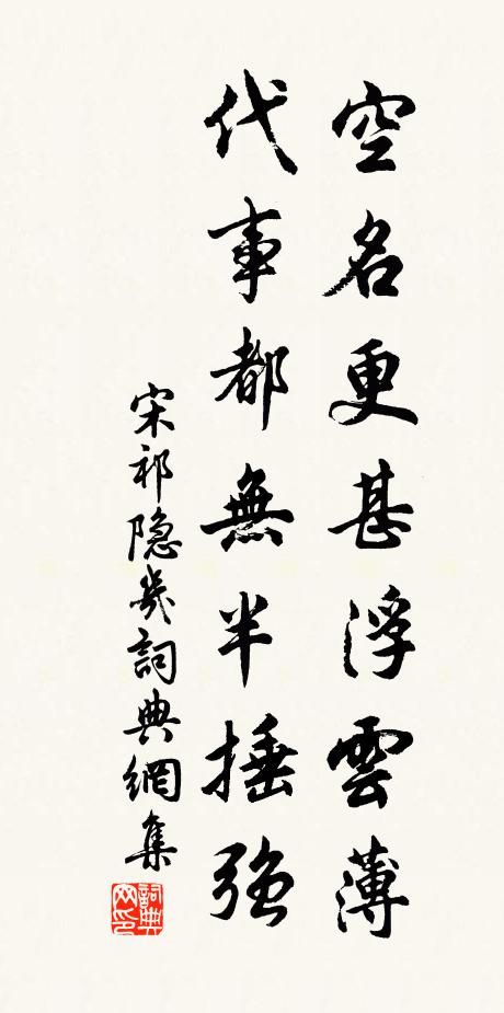 宋祁空名更甚浮云薄，代事都无半捶强书法作品欣赏