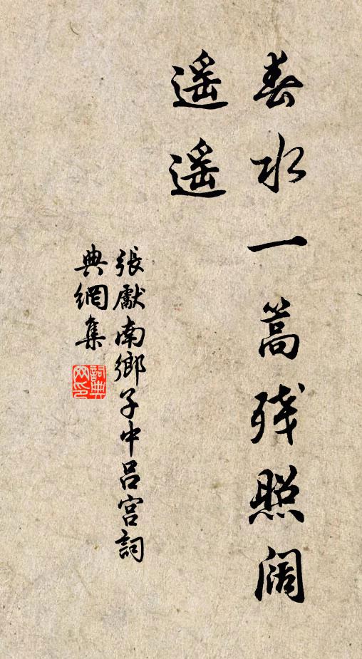 张先春水一篙残照阔，遥遥书法作品欣赏