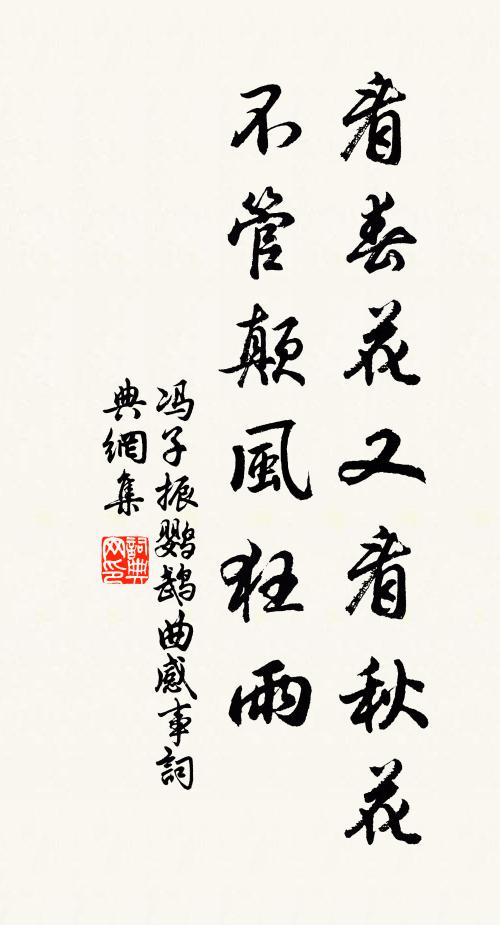 冯子振看春花又看秋花，不管颠风狂雨书法作品欣赏