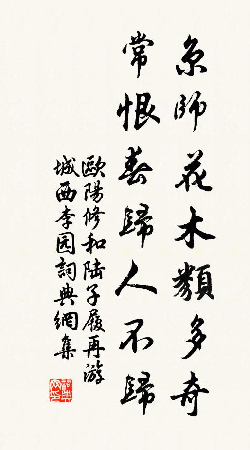 欧阳修京师花木类多奇，常恨春归人不归书法作品欣赏
