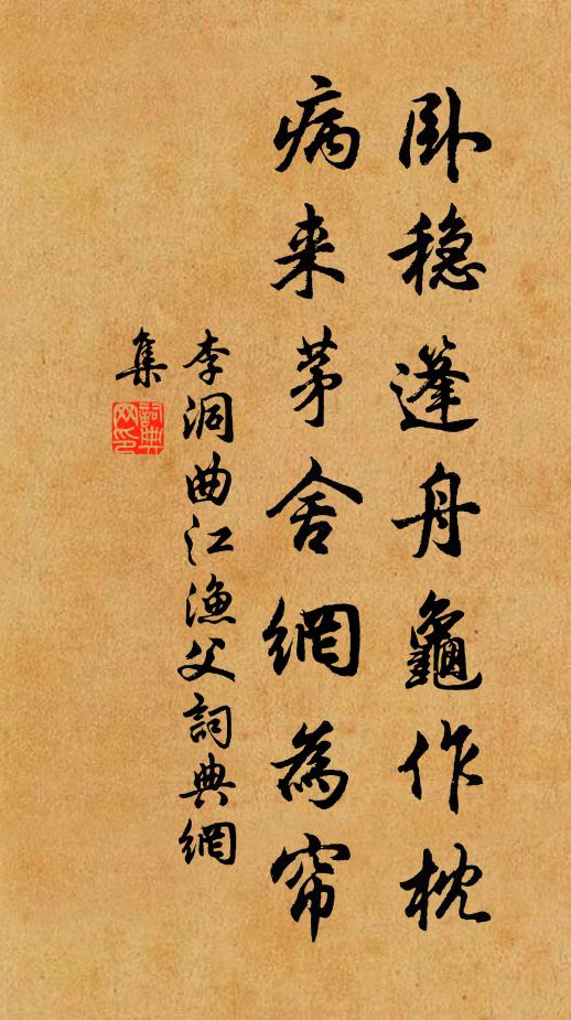 李洞卧稳篷舟龟作枕，病来茅舍网为帘书法作品欣赏