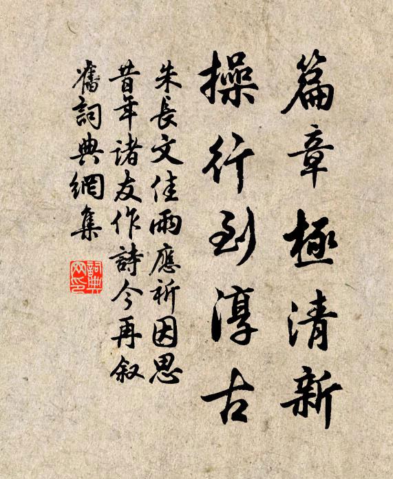 朱长文篇章极清新，操行到淳古书法作品欣赏
