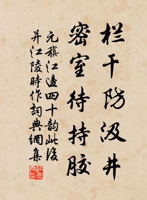 元稹栏干防汲井,密室待持胶书法作品欣赏