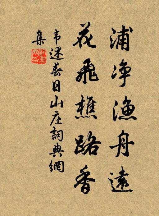 韦述浦净渔舟远，花飞樵路香书法作品欣赏