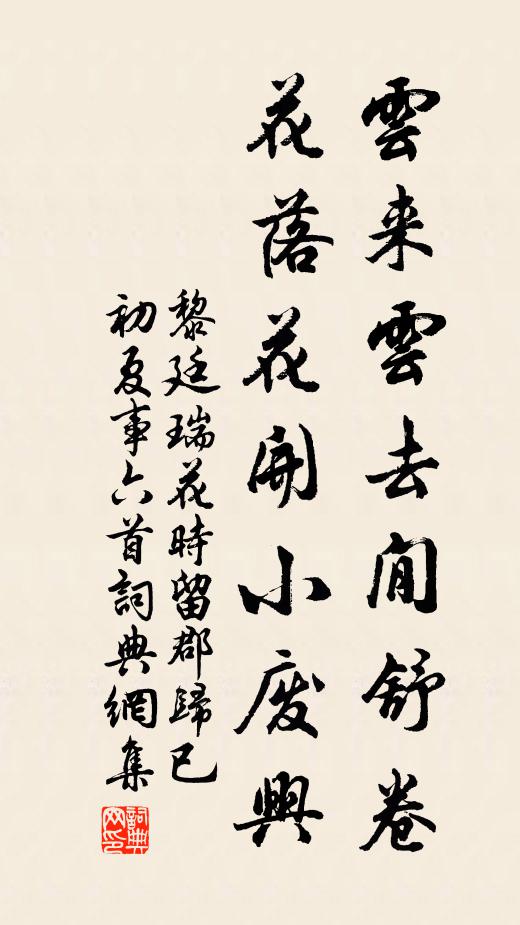 黎廷瑞云来云去閒舒卷，花落花开小废兴书法作品欣赏