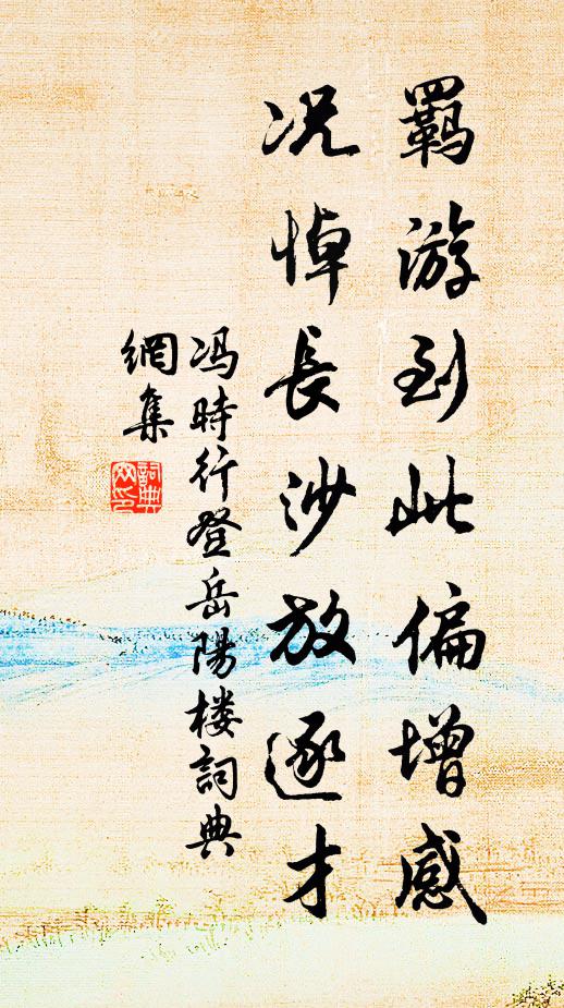 冯时行羁游到此偏增感，况悼长沙放逐才书法作品欣赏