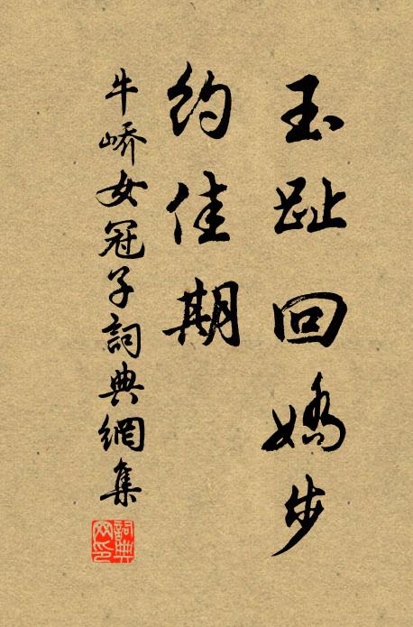 牛峤玉趾回娇步，约佳期书法作品欣赏