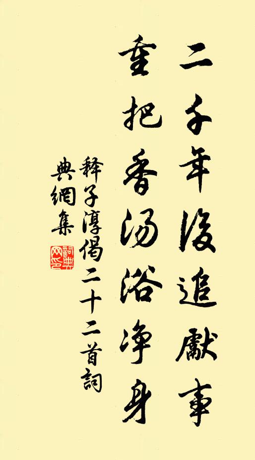 释子淳二千年后追先事，重把香汤浴净身书法作品欣赏