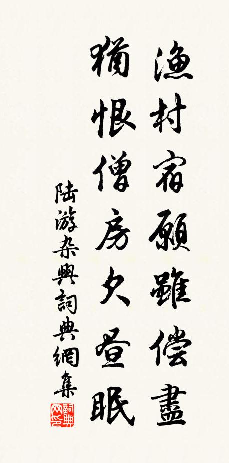 陆游渔村宿愿虽偿尽，犹恨僧房欠昼眠书法作品欣赏